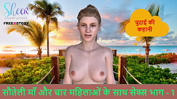Hindi Audio Sex Story - Sex Wih Step-Mother And Other Four Women Part 1 - Chudai Ki Kahani free video